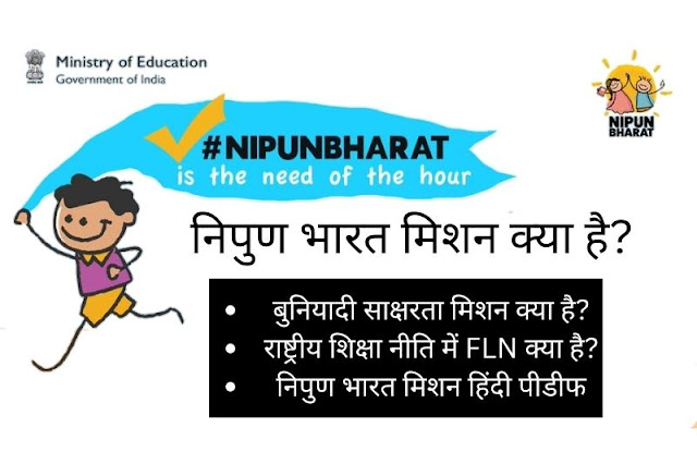Nipun Bharat Mission In Hindi